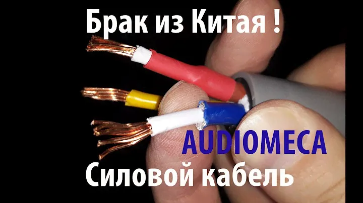 Брак ! Кошмарная Китайская сборка ! Стыдоба ! Силовой кабель AUDIOMECA. Аудиофилия HI-FI