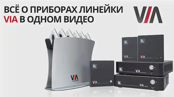 Kramer линейка VIA  - Интерактивные системы для совместной работы