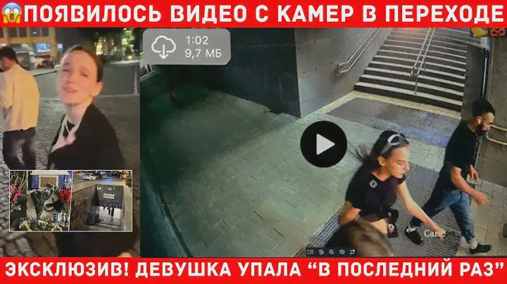 СРОЧНО! ПОЛНОЕ ВИДЕО С КАМЕР КАК Девушка Упала в Переход Снимая Видео АРИНА ГЛАЗУНОВА ПОЛНОЕ ВИДЕО!
