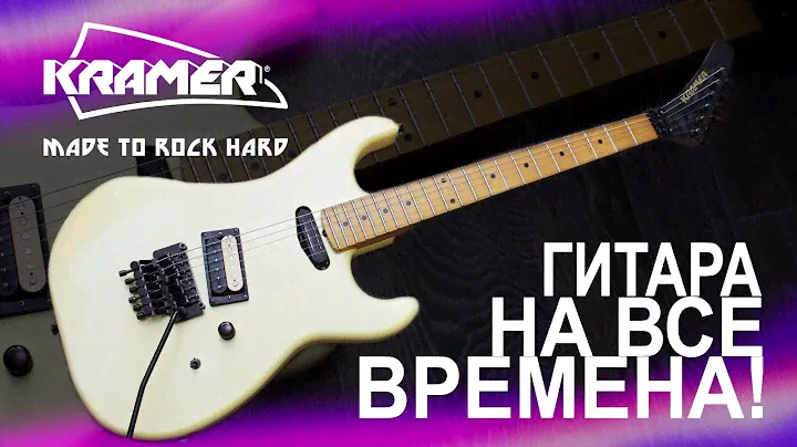 KRAMER LK 1BRF JAPAN ОБЗОР ИНТЕРЕСНОЙ ЭЛЕКТРОГИТАРЫ!