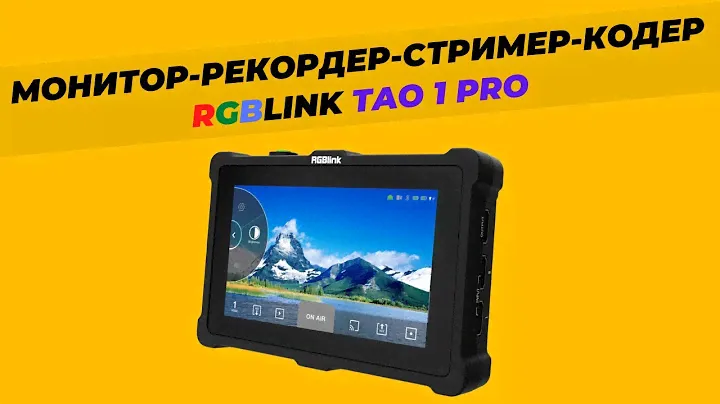 Монитор, рекордер, стример, кодер, декодер - ВСЕ В ОДНОМ УСТРОЙСТВЕ — RGBLink Tao 1 PRO