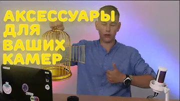 ТОП АКСЕССУАРОВ ДЛЯ КАМЕРЫ | АКСЕССУАРЫ ДЛЯ КАМЕР | 2023-2024