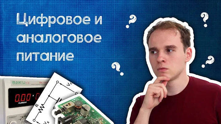 Аналоговое и цифровое питание. В чем разница?