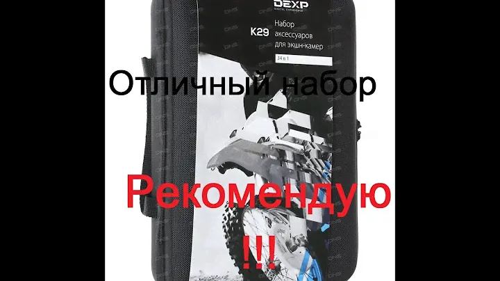 Набор аксессуаров для Экшн-камер DEXP K29
