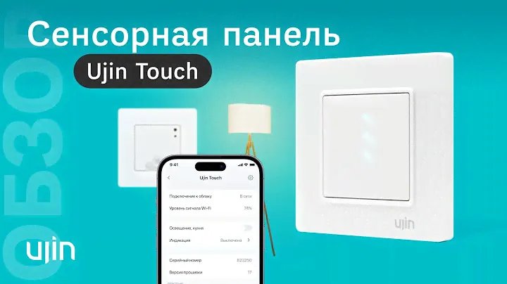 Как это работает: сенсорная панель Ujin Touch