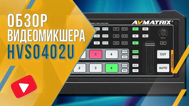 AVMatrix HVS0402U | Обзор видеомикшера для онлайн трансляций (4 HDMI IN, 2 HDMI OUT)