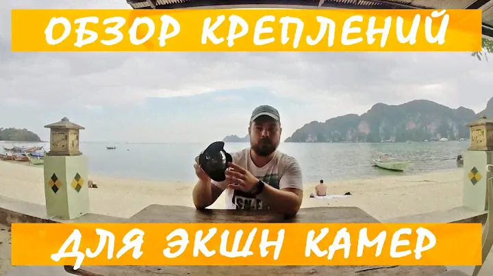 Популярные крепления и аксессуары для экшн камер