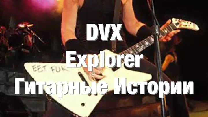 Знакомьтесь DVX мой кастомовый Explorer (The Shortest Straw)