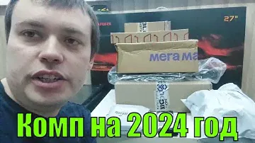 Распаковка компа по частям. Комплектующие для сборки ПК в 2023-2024 году