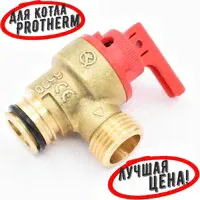 Клапан предохранительный латунный Kramer для Protherm (0020047005. AL) 0020014173. AL-0