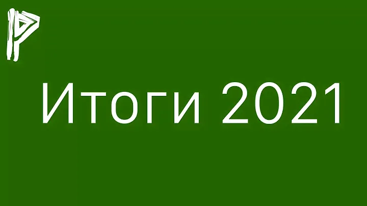 Техно-Итоги 2021
