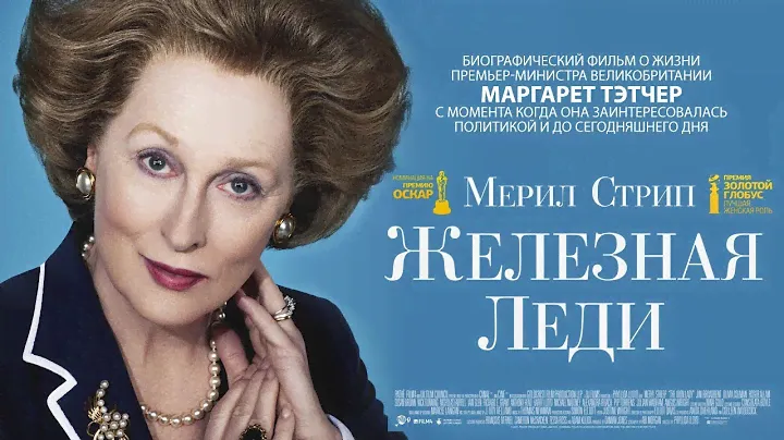 Железная леди / Смотреть весь фильм