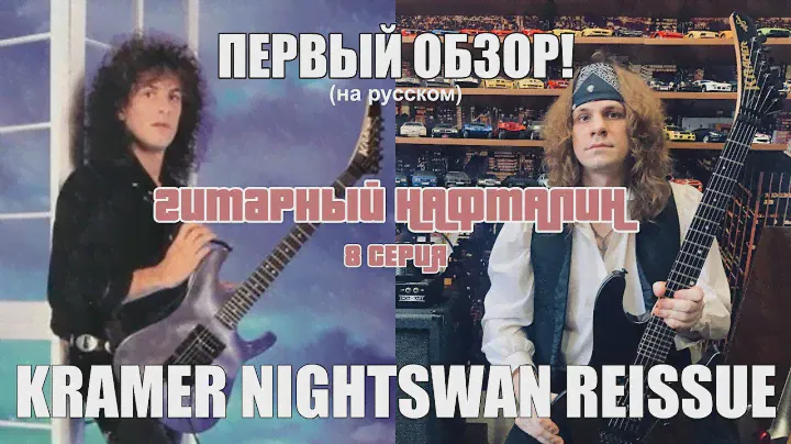 KRAMER NIGHTSWAN REISSUE - ПЕРВЫЙ ОБЗОР!