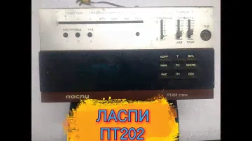 ПРИЁМНИК.ЛАСПИ,ПТ-202 стерео,трехпрограммный.