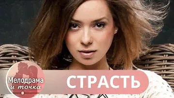 МЕЛОДРАМА СОРВАЛА ОВАЦИИ! ОН БРОСИЛ СТАРШУЮ СЕСТРУ РАДИ МЛАДШЕЙ!  Страсть!